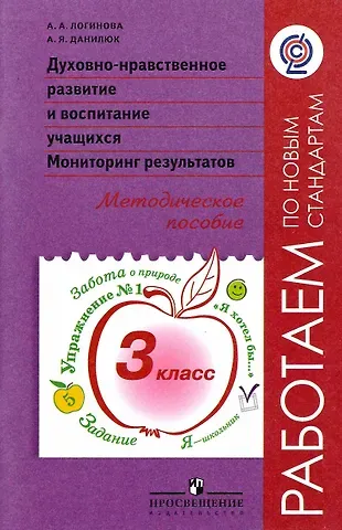 Анастасия Аркадьевна Логинова Духовно-нравственное развитие и воспитание учащихся. Мониторинг результатов. 3 класс. Методическое пособие