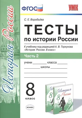 Светлана Евгеньевна Воробьёва, С. Е. Воробьева Тесты по истории России. В 2 частях. Ч. 2: 8 класс: к учебнику под ред. А.В. Торкунова 
