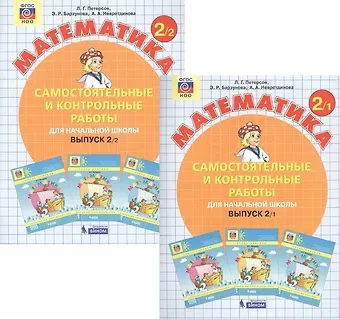 Людмила Георгиевна Петерсон Математика. Самостоятельные и контрольные работы для начальной школы. Выпуск 2 (комплект из 2-х книг)
