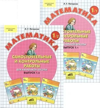 Людмила Георгиевна Петерсон Математика 1 кл. Самост. и контр. работы для нач. шк. Вып.1 Вар.1,2 2тт (компл.2кн.) (+2,3 изд.) (м) Петерсон (ФГОС)