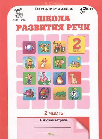 Татьяна Николаевна Соколова Школа развития речи. 2 класс. Рабочая тетрадь. В 2-х частях. Часть 2