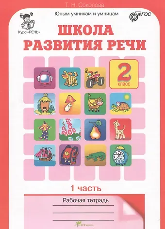 Татьяна Николаевна Соколова Школа развития речи. 2 класс. Рабочая тетрадь. В 2-х частях. Часть 1. Курс 