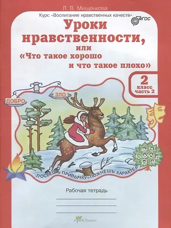 Людмила Владимировна Мищенкова Уроки нравственности, или 