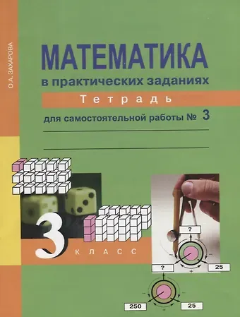 Ольга Александровна Захарова Математика в практических заданиях. 3 класс. Тетрадь для самостоятельных работ №3