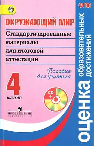 Галина Сергеевна Ковалева Окружающий мир. Стандартизированные материалы для итоговой аттестации. 4 класс. Пособие для учителя (+ CD). ФГОС
