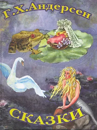 Ганс Христиан Андерсен Сказки Г.Х.Андерсена