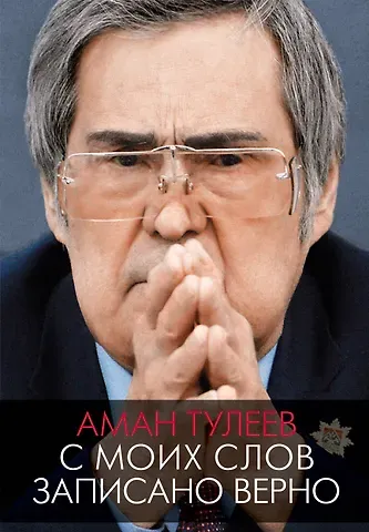 Аман-Гельды Молдагазыевич Тулеев Аман Тулеев. С моих слов записано верно