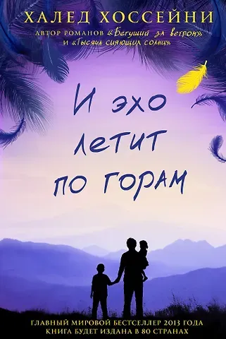 Халед Хоссейни И эхо летит по горам. Роман.