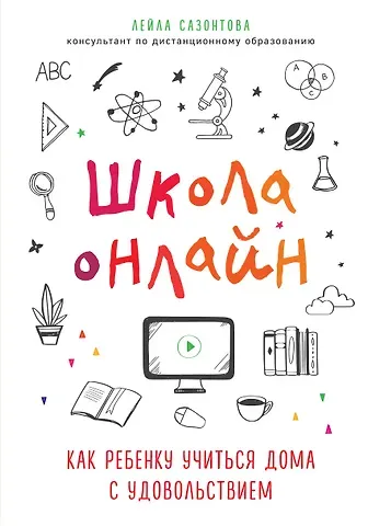 Лейла Сазонтова Школа онлайн. Как ребенку учиться дома с удовольствием