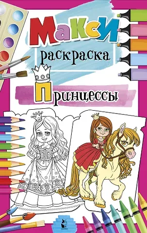 Светлана Анатольевна Станкевич Принцессы