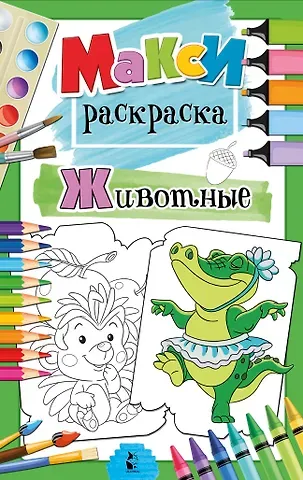 Светлана Анатольевна Станкевич Животные