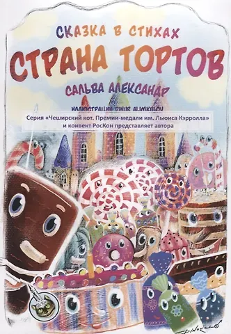 Александр Сальва Страна тортов