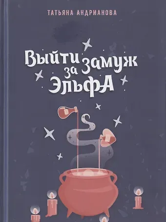 Татьяна Алексанровна Андрианова Выйти замуж за эльфа