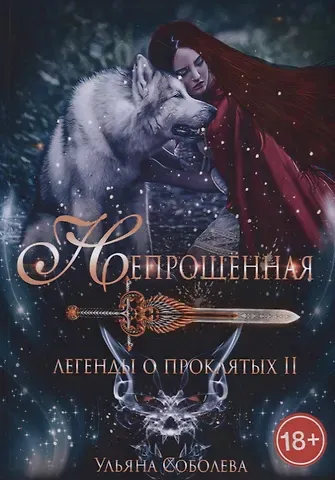 Ульяна Павловна Соболева Непрощенная. Легенды о проклятых II