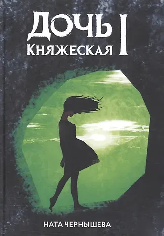 Ната Чернышева Дочь княжеская 1