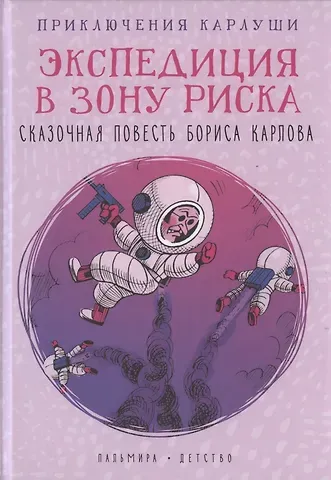 Борис Карлов Приключения Карлуши. Экспедиция в зону риска