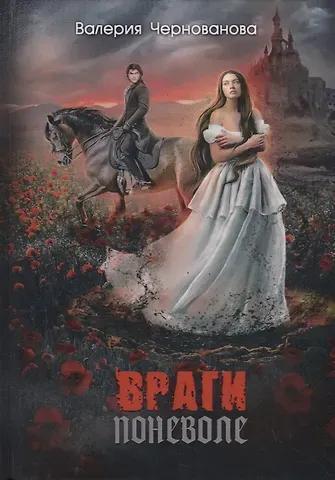 Валерия Михайловна Чернованова Враги поневоле
