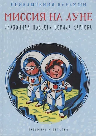 Борис Карлов Приключения Карлуши. Миссия на Луне