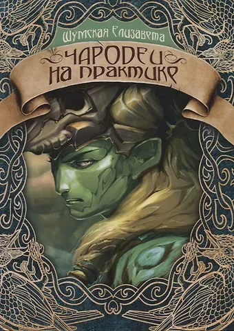 Елизавета Шумская Чародеи на практике