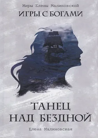 Елена Михайловна Малиновская Танец над бездной