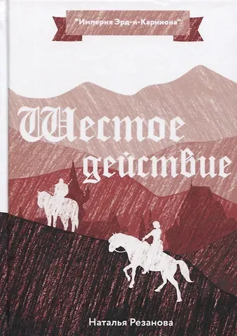 Наталья Владимировна Резанова Шестое Действие