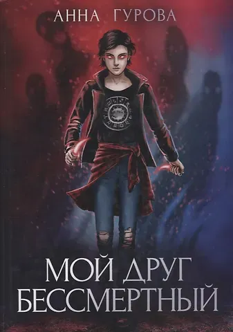 Анна Евгеньевна Гурова Мой друг бессмертный