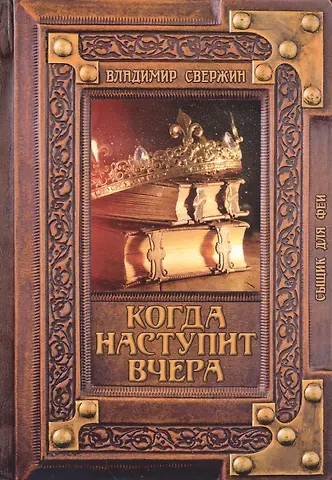 Владимир Игоревич Свержин Когда наступит вчера