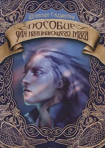 Елизавета Шумская Пособие для начинающего мага