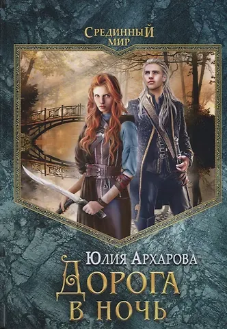 Юлия Андреевна Архарова Дорога в ночь: роман