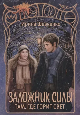Ирина Сергеевна Шевченко Заложник силы. Там, где горит свет