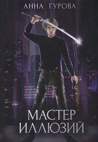 Анна Евгеньевна Гурова Мастер иллюзий. Кн. 3