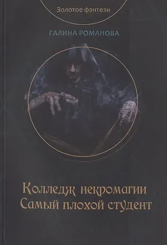 Галина Львовна Романова Колледж некромагии. Самый плохой студент
