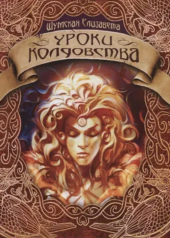 Елизавета Шумская Уроки колдовства