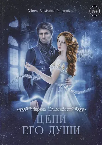 Марина Эльденберт Цепи его души