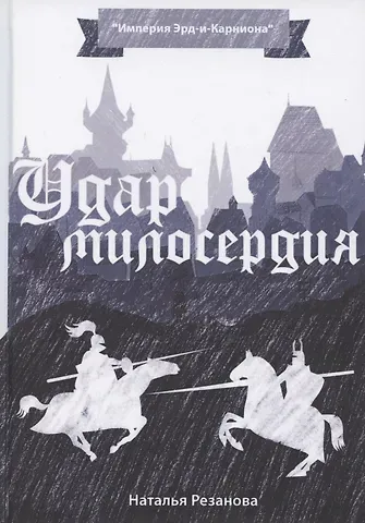 Наталья Владимировна Резанова Удар милосердия