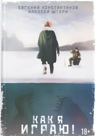 Евгений Михайлович Константинов Как я играю!