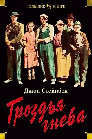 Джон Стейнбек Гроздья гнева