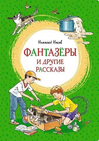 Николай Николаевич Носов Фантазёры и другие рассказы