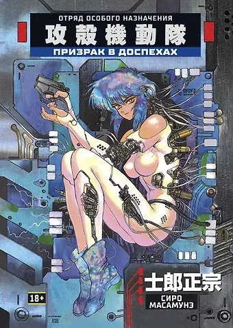 Сиро Масамунэ Призрак в доспехах. Том 1. (The Ghost in the Shell). Манга