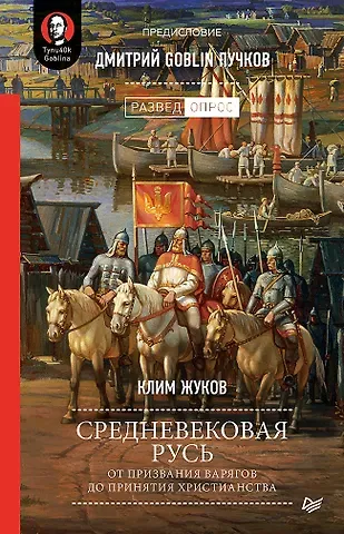Клим А. Жуков Средневековая Русь: от призвания варягов до принятия христианства. Предисловие Дмитрий Goblin Пучков