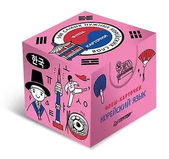 500 самых нужных корейских слов и фраз. Флеш-карточки