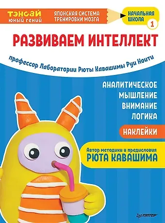 Руи Ноити Тэнсай. Развиваем интеллект. Начальная школа 1 (с наклейками)