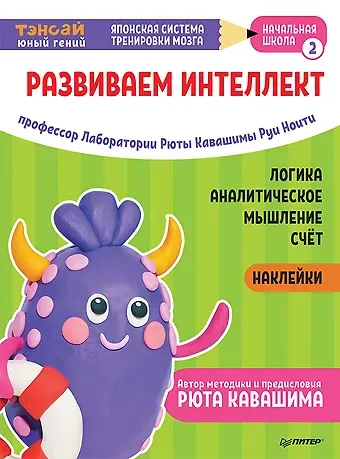 Руи Ноити Тэнсай. Развиваем интеллект. Начальная школа 2 (с наклейками)