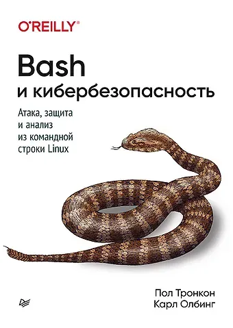 Пол Тронкон Bash и кибербезопасность: атака, защита и анализ из командной строки Linux