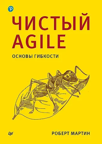 Роберт Сесил Мартин Чистый Agile. Основы гибкости