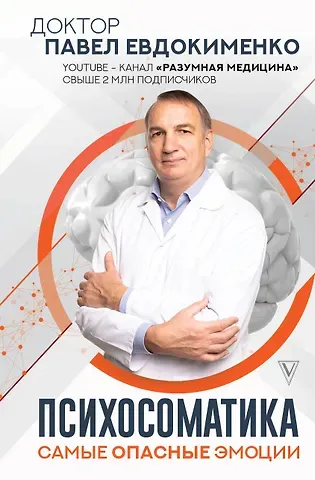 Павел Валериевич Евдокименко Психосоматика: самые опасные эмоции