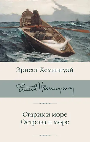 Эрнест Миллер Хемингуэй Старик и море. Острова и море
