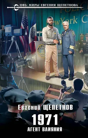 Евгений Владимирович Щепетнов 1971. Агент влияния
