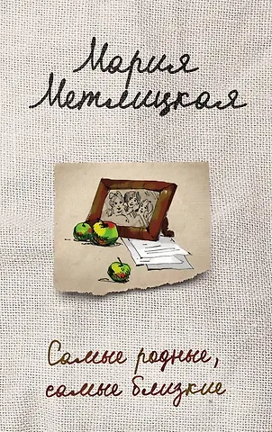 Мария Метлицкая Самые родные, самые близкие