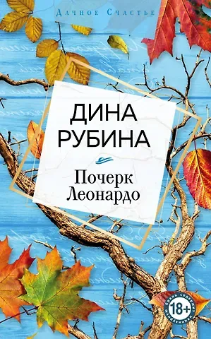 Дина Ильинична Рубина Почерк Леонардо